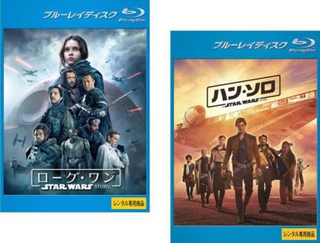 送料無料 スター・ウォーズ アンソロジー・シリーズ(2枚セット)ローグ・ワン + ハン・ソロ ブルーレイディスクメール便可 レンタル落ち