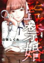 監禁婚(10冊セット)第 1~10 巻【全巻 コミック・本 中古 コミック】レンタル落ち