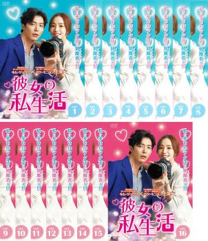 彼女の私生活 (16枚セット)第1話〜第32話 最終 字幕のみ【全巻セット 韓国ドラマ DVD 中古】ケース無し レンタル落ち