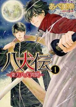 送料無料 八犬伝 東方八犬異聞(17冊セット)第 1～17 巻【全巻 コミック・本 中古 Comic】レンタル落ち