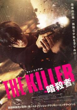 THE KILLER 暗殺者【アジア・韓国 アクション DVD 中古】レンタル落ち