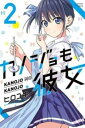 【売り尽くし】カノジョも彼女 2【コミック・本 中古 コミック】レンタル落ち