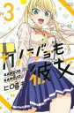 【売り尽くし】カノジョも彼女 3【コミック・本 中古 コミック】レンタル落ち