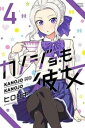 カノジョも彼女 4【コミック・本 中古 コミック】レンタル落ち 【売り尽くし】