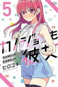 【売り尽くし】カノジョも彼女 5【コミック・本 中古 コミック】レンタル落ち