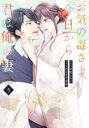 お気の毒さま、今日から君は俺の妻 5【コミック・本 中古 コミック】レンタル落ち 【ご奉仕価格】