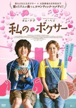 &nbsp;出　演&nbsp;オム・テグ／イ・ヘリ／キム・ヒウォン／チェ・ジュニョン／イ・ソル／チェ・ドクムン&nbsp;監　督&nbsp;チョン・ヒョッキ&nbsp;制作年、時間&nbsp;2019年&nbsp;114分&nbsp;製作国&nbsp;韓国&nbsp;メーカー等&nbsp;クロックワークス&nbsp;ジャンル&nbsp;洋画／アジア／韓国ドラマ／ラブストーリ／コメディ&nbsp;&nbsp;【コメディ 爆笑 笑える 楽しい】&nbsp;カテゴリー&nbsp;DVD&nbsp;入荷日&nbsp;【2026-01-09】【あらすじ】ボクサーとしての将来を期待されながら、脳挫傷で夢を断念したビョング。ジムで雑用をこなしながら日々を過ごしていた彼はある日、新規入会してきたミンジに出会う。※ジャケット(紙)には、バーコード・管理用シール等が貼ってある場合があります。レンタル落ちの中古品ですディスクはクリーニングを行い出荷します