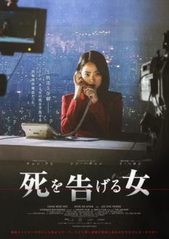 死を告げる女 字幕のみ【アジア・韓国 サスペンス・ミステリー DVD 中古】レンタル落ち