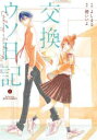 交換ウソ日記 上、下 全 2 巻 完結 セット【全巻セット コミック・本 中古 コミック】レンタル落ち