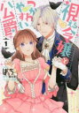 視える令嬢とつかれやすい公爵(2冊セット)第 1、2 巻【全巻 コミック・本 中古 コミック】レンタル落ち