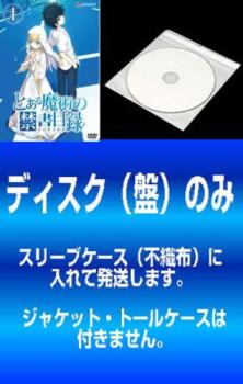 送料無料 【訳あり】とある魔術の禁書目録 インデックス(8枚セット)第1話～第24話 最終 ※ディスクのみ【全巻セット アニメ 中古 DVD】メール便可 ケース無:: レンタル落ち