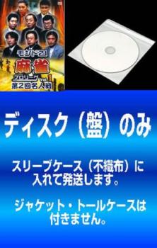 送料無料 【訳あり】モンド21麻雀プロリーグ 第2回名人戦(9枚セット)1、2、3、4、5、6、7、8、9 ※ディスクのみ【全巻セット 趣味、実用 中古 DVD】メール便可 ケース無:: レンタル落ち