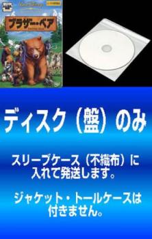 送料無料 【訳あり】ブラザー・ベア(2枚セット)1、2 ※ディスクのみ【全巻 アニメ 中古 DVD】メール便可 ケース無:: レンタル落ち