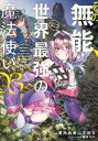 【ご奉仕価格】その無能、実は世界最強の魔法使い 無能と蔑まれ、貴族家から追い出されたが、ギフト 転生者 が覚醒して前世の能力が蘇った 3【コミック・本 中古 コ...