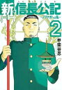 【売り尽くし】新・信長公記 ノブナガくんと私 2【コミック・本 中古 コミック】レンタル落ち