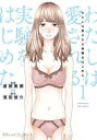 【売り尽くし】わたしは愛される実験をはじめた。 1【コミック・本 中古 コミック】レンタル落ち