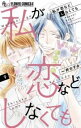 【売り尽くし】私が恋などしなくても 9【コミック・本 中古 コミック】レンタル落ち