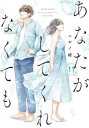 【売り尽くし】あなたがしてくれなくても 11【コミック・本 中古 コミック】レンタル落ち