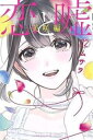 恋と嘘 12 美咲編【コミック・本 中古 コミック】レンタル落ち 【売り尽くし】