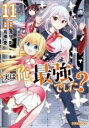 実は俺、最強でした? 11【コミック・本 中古 コミック】レンタル落ち 【ご奉仕価格】