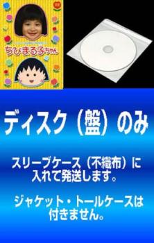 送料無料 【訳あり】テレビアニメ放送開始15周年記念ドラマ ちびまる子ちゃん(2枚セット)+ その2 ※ディスクのみ【全巻 邦画 中古 DVD】メール便可 ケース無:: レンタル落ち