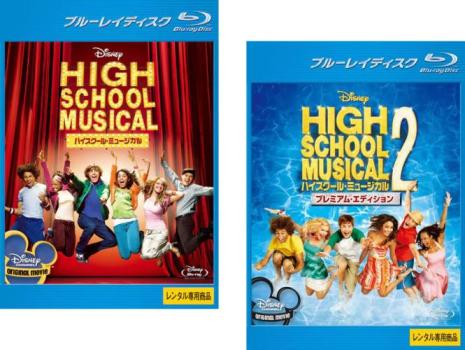 ハイスクール・ミュージカル(2枚セット)1、2 ブルーレイディスク【全巻 洋画 中古 Blu-ray】メール便可 レンタル落ち 送料無料