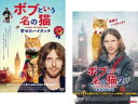 ボブという名の猫(2枚セット)幸せのハイタッチ、2 幸せのギフト【全巻 洋画 中古 DVD】メール便可 レンタル落ち 送料無料