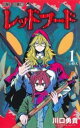 レッドフード 全 3 巻 完結 セット【全巻セット コミック・本 中古 コミック】レンタル落ち