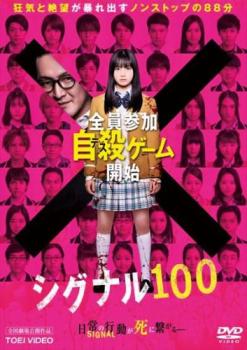 &nbsp;出　演&nbsp;橋本環奈(樫村怜奈)／小関裕太(榊蒼汰)／瀬戸利樹(和田隼)／甲斐翔真(西園寺聖也)／中尾暢樹(藤春昴)／福山翔大(桐野玄)／中田圭祐(羽柴健太)／山田愛奈(園田樹里)／若月佑美(小泉はるか)&nbsp;原　作&nbsp;宮月新／作『シグナル100』白泉社・ヤングアニマルコミックス／近藤しぐれ／画&nbsp;監　督&nbsp;竹葉リサ&nbsp;制作年、時間&nbsp;2020年&nbsp;88分&nbsp;製作国&nbsp;日本&nbsp;メーカー等&nbsp;東映ビデオ&nbsp;ジャンル&nbsp;邦画／サスペンス／スリラー／コミック原作&nbsp;&nbsp;【怖い 恐怖 呪い 心霊 サスペンス】&nbsp;カテゴリー&nbsp;DVD&nbsp;入荷日&nbsp;【2026-09-16】【あらすじ】聖新学園高校3年C組の生徒たちは、担任教師・下部から“自殺催眠”の暗示を掛けられる。生徒たちの何気ない普段の行動が、催眠が発動するシグナルとなってしまい…。※ジャケット(紙)には、バーコード・管理用シール等が貼ってある場合があります。レンタル落ちの中古品ですディスクはクリーニングを行い出荷します