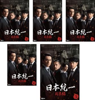 日本統一 関東編(5枚セット)第1話〜第10話 最終【全巻 邦画 中古 DVD】レンタル落ち 送料無料