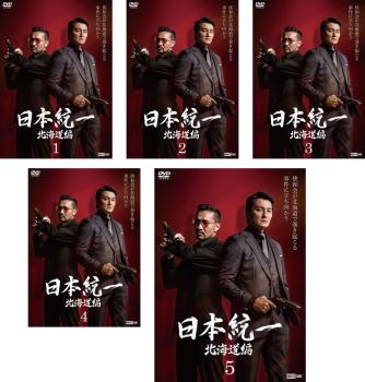日本統一 北海道編(5枚セット)第1話〜第10話 最終【全巻 邦画 中古 DVD】レンタル落ち 送料無料