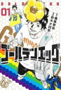 ゴールデンエッグ(2冊セット)第 1、2 巻【全巻 コミック・本 中古 コミック】レンタル落ち