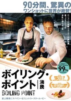 ボイリング・ポイント 沸騰【洋画 ヒューマン DVD 中古】レンタル落ち