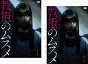 送料無料 教祖のムスメ(2枚セット)第1話〜第7話 最終【全巻セット 邦画 中古 DVD】メール便可 レンタル落ち