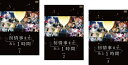 送料無料 初情事まであと1時間(3枚セット)第1話〜第12話 最終【全巻セット 邦画 中古 DVD】レンタル落ち