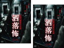 カイダン都市伝説 洒落怖(2枚セット)其ノ壱、其ノ弐【全巻 邦画 中古 DVD】メール便可 レンタル落ち 送料無料 【ご奉仕価格】