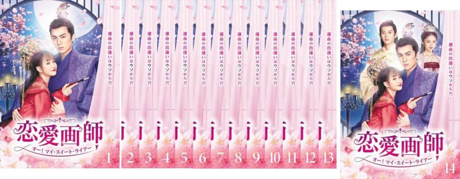 恋愛画師 オー!マイ・スイート・ライアー(14枚セット)第1話〜第29話 最終 字幕のみ【全巻セット 洋画 中古 DVD】レンタル落ち 送料無料