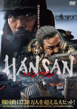 &nbsp;出　演&nbsp;イ・スンシン(パク・ヘイル)／脇坂安治(ピョン・ヨハン)／オ・ヨンダム(アン・ソンギ)／イム・ジュニョン(オク・テギョン)／ウォン・ギュン(ソン・ヒョンジュ)／俊沙（ジュンサ）(キム・ソンギュ)／加藤嘉明(キム・ソンギュン)／チョン・ボルム(キム・ヒャンギ)／イ・オッキ(コンミョン)&nbsp;監　督&nbsp;キム・ハンミン&nbsp;制作年、時間&nbsp;2022年&nbsp;130分&nbsp;製作国&nbsp;韓国&nbsp;メーカー等&nbsp;ツイン&nbsp;ジャンル&nbsp;洋画／アジア／韓国アクション／史劇／人間ドラマ&nbsp;カテゴリー&nbsp;DVD&nbsp;入荷日&nbsp;【2026-10-13】【あらすじ】1592年4月、朝鮮は壬辰倭乱（文禄・慶長の役）の勃発後、わずか15日で日本軍に漢陽を奪われ絶体絶命の危機に瀕していた。※ジャケット(紙)には、バーコード・管理用シール等が貼ってある場合があります。レンタル落ちの中古品ですディスクはクリーニングを行い出荷します