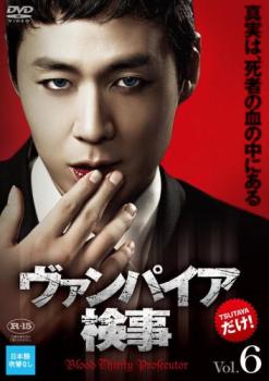 &nbsp;出　演&nbsp;ヨン・ジョンフン／イ・ヨンア／イ・ウォンジョン／チャン・ヒョンソン&nbsp;制作年、時間&nbsp;2011年&nbsp;126分&nbsp;製作国&nbsp;韓国&nbsp;メーカー等&nbsp;カルチュア・パブリッシャーズ&nbsp;ジャンル&nbsp;洋画／海外TV／韓国ドラマ／スリラー／サスペンス／人間ドラマ&nbsp;&nbsp;【怖い 恐怖 呪い 心霊 サスペンス】&nbsp;カテゴリー&nbsp;DVD&nbsp;入荷日&nbsp;【2025-06-25】【あらすじ】真実は、死者の血の中にある—真実は、死者の血の中にある— 保育園で実の兄妹のように育った妹のために検事になることを決心したテヨンは、7年前の司法試験の受験日に妹が首に2つの牙の痕を残して全身の血を抜きとられ殺害されるという悲劇に見舞われる。第11話と最終第12話を収録。※ジャケット(紙)には、バーコード・管理用シール等が貼ってある場合があります。※DVDケース無しです。予めご了承ください。レンタル落ちの中古品ですディスクはクリーニングを行い出荷します