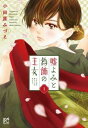 嘘よみと偽飾の王女(8冊セット)第 1〜8 巻【全巻 コミック・本 中古 コミック】レンタル落ち