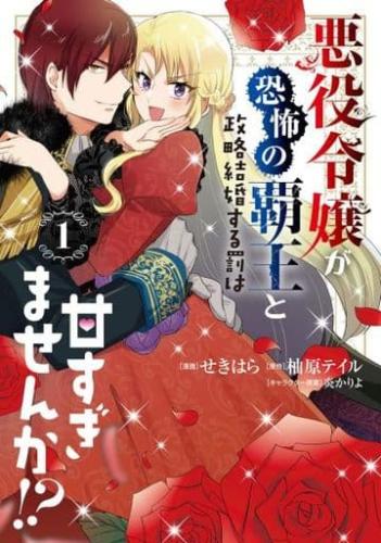 Shinshokan Wings C - 悪役令嬢が恐怖の覇王と政略結婚する罰は甘すぎませんか!?(4冊セット)第 1〜4 巻【全巻 コミック・本 中古 コミック】レンタル落ち