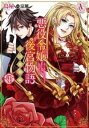 悪役令嬢後宮物語 王国激動編(4冊セット)第 1〜4 巻【全巻 コミック・本 中古 コミック】レンタル落ち