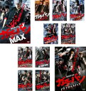 送料無料 ガチバン 窪田正孝主演(11枚セット)MAX 1、2、アルティメット、MAXIMUM、アルティメイタム 1、2、SUPER MAX、WORST MAX...