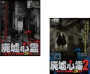 送料無料 廃墟心霊 呪われた投稿映像20連発(2枚セット)1、2【全巻 邦画 中古 DVD】メール便可 レンタル落ち