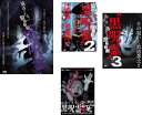 送料無料 黒呪霊(4枚セット)1、2、3、4【全巻 邦画 中古 DVD】レンタル落ち