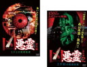 送料無料 凶悪霊 総集編 三十四の戦慄映像(2枚セット)1、2【全巻 邦画 中古 DVD】メール便可 レンタル落ち