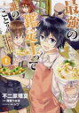 最強の鑑定士って誰のこと? 満腹ごはんで異世界生活(9冊セット)第 1〜9 巻【全巻 コミック・本 中古 コミック】レンタル落ち