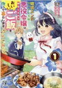 破滅エンドまっしぐらの悪役令嬢に転生したので、おいしいご飯を作って暮らします(4冊セット)第 1〜4 巻【全巻 コミック・本 中古 コミック】レンタル落ち
