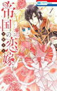 帝国の恋嫁(5冊セット)第 1〜5 巻【全巻 コミック・本 中古 コミック】レンタル落ち