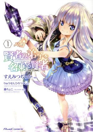 Rakuten - 賢者の弟子を名乗る賢者 THE COMIC(12冊セット)第 1〜12 巻【全巻 コミック・本 中古 コミック】レンタル落ち
